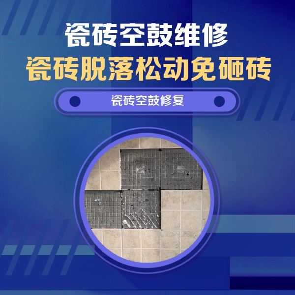 嘉禾瓷砖空鼓维修公司分享卫生间墙面瓷砖空鼓面积较大时，如何进行注浆修补？