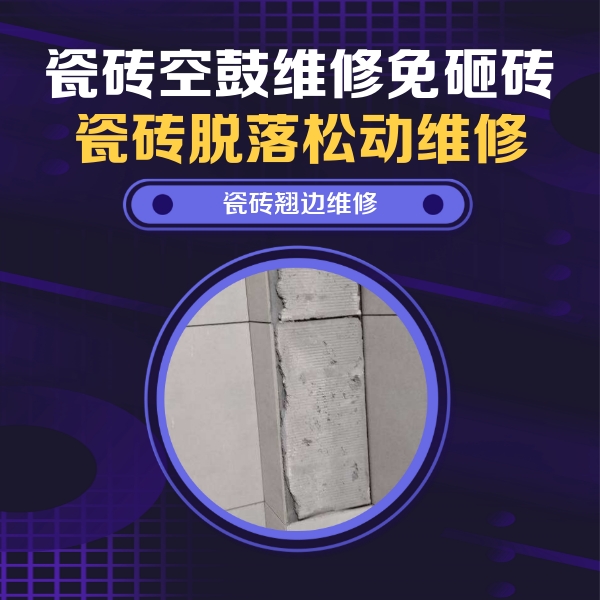 嘉禾瓷砖空鼓维修公司分享主卧的瓷砖空鼓维修方法