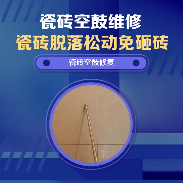 嘉禾瓷砖空鼓维修公司分享如何判断瓷砖空鼓的面积？
