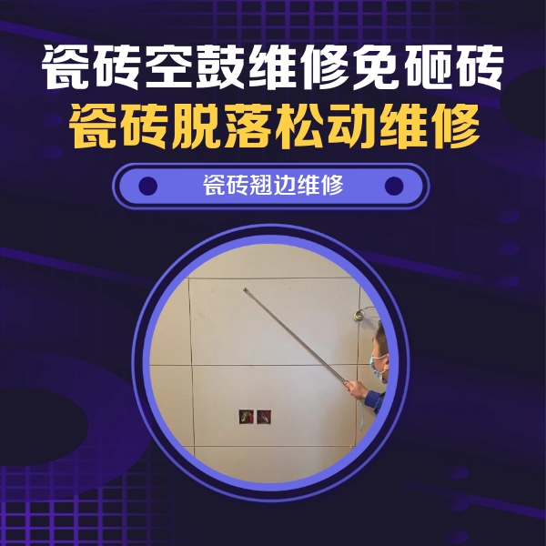 嘉禾瓷砖空鼓维修公司分享瓷砖空鼓面积较大时，除了注浆修补还有哪些维修方法？