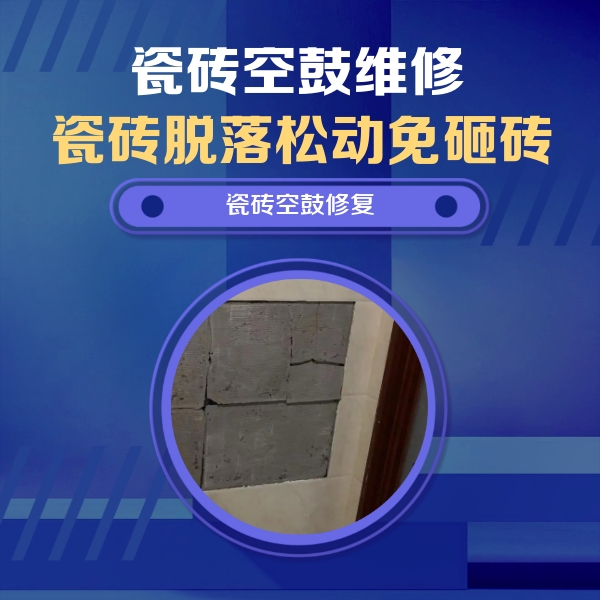 嘉禾瓷砖空鼓维修公司分享砖缝注浆修补空鼓的注意事项有哪些？