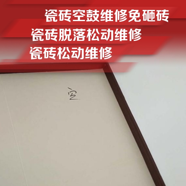嘉禾瓷砖空鼓维修公司分享卫生间墙面瓷砖空鼓