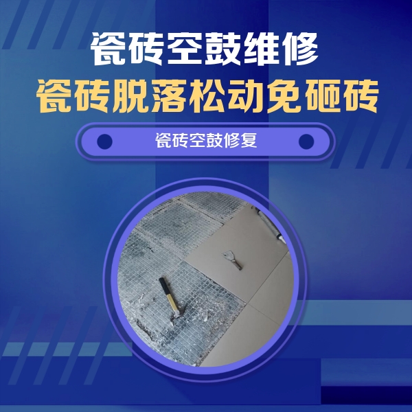 嘉禾瓷砖空鼓维修公司分享瓷砖松动维修的方法