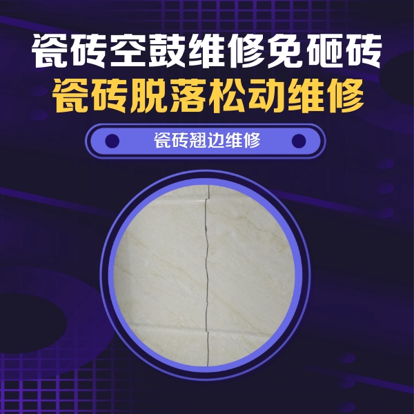 嘉禾瓷砖空鼓维修公司分享砖缝注浆修补空鼓的具体操作步骤是什么