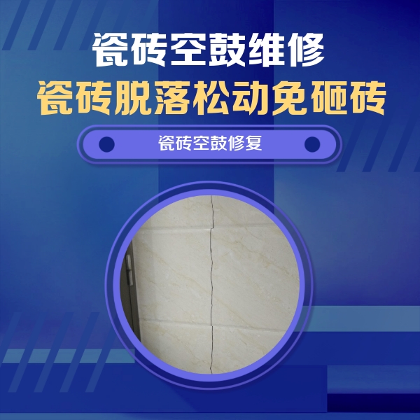 嘉禾瓷砖空鼓维修公司分享瓷砖空鼓面积较大时，除了注浆修补还有哪些维修方法？